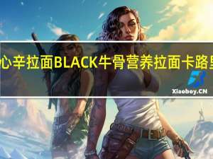 农心辛 拉面BLACK 牛骨营养拉面卡路里是多少