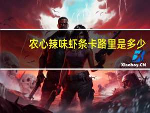 农心 辣味虾条卡路里是多少