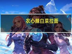 农心 辣白菜拉面(浓情芝士味)卡路里是多少