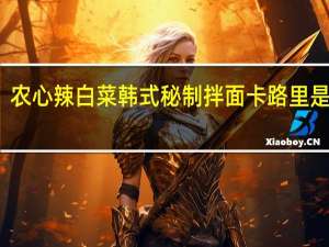 农心 辣白菜韩式秘制拌面卡路里是多少