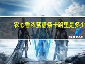 农心 香浓蜜糖条卡路里是多少