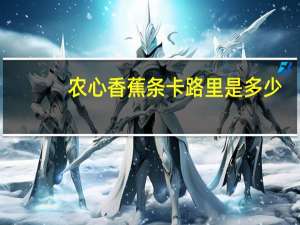 农心 香蕉条卡路里是多少