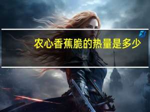 农心香蕉脆的热量是多少