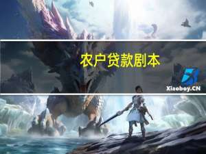 农户贷款剧本