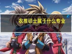 农推硕士属于什么专业