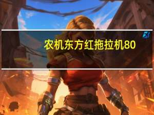 农机东方红拖拉机80-90马力的价格（国家补贴多少）~ 东方红拖拉机价格