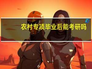 农村专项毕业后能考研吗