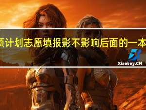 农村专项计划志愿填报影不影响后面的一本二本志愿填报