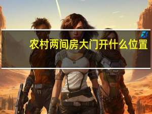 农村两间房大门开什么位置