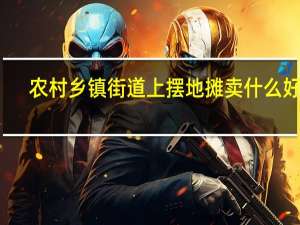 农村乡镇街道上摆地摊卖什么好卖