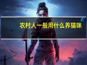 农村人一般用什么养猫咪