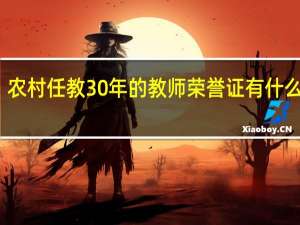 农村任教30年的教师荣誉证有什么用处
