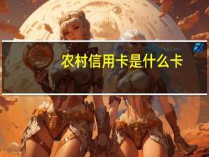 农村信用卡是什么卡