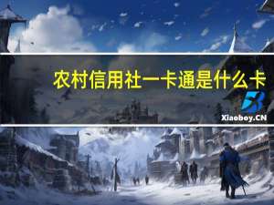 农村信用社一卡通是什么卡