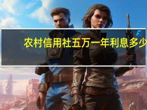 农村信用社五万一年利息多少