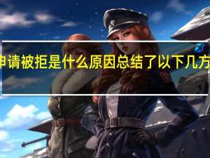 农村信用社信用卡申请被拒是什么原因 总结了以下几方面具体情况详细内容介绍