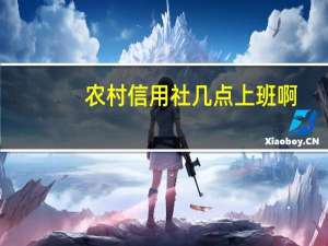 农村信用社几点上班啊