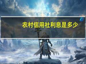 农村信用社利息是多少