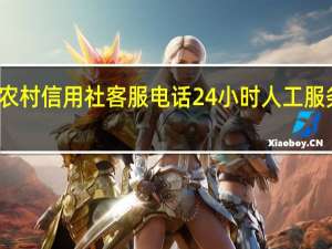 农村信用社客服电话24小时人工服务电话（农村信用社客服电话9）