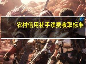 农村信用社手续费收取标准
