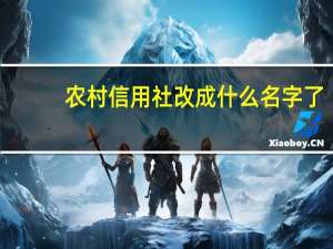 农村信用社改成什么名字了