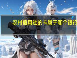 农村信用社的卡属于哪个银行