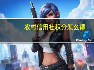 农村信用社积分怎么得