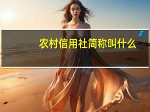 农村信用社简称叫什么