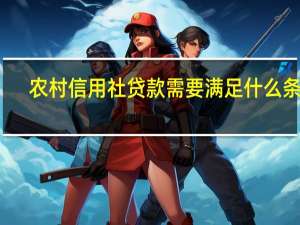 农村信用社贷款需要满足什么条件