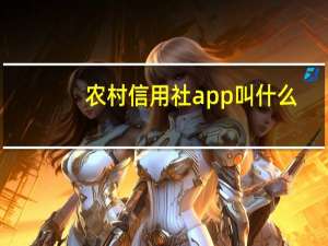 农村信用社app叫什么
