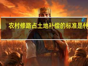 农村修路占土地补偿的标准是什么
