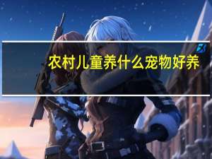 农村儿童养什么宠物好养