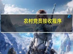 农村党员接收程序