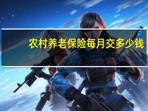 农村养老保险每月交多少钱