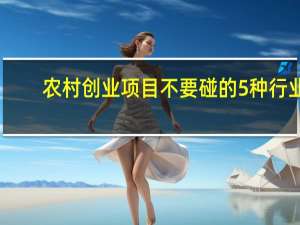 农村创业项目不要碰的5种行业