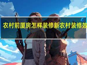 农村前厦房怎样装修 新农村装修效果图