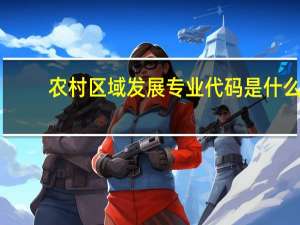农村区域发展专业代码是什么