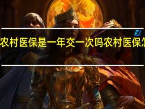 农村医保是一年交一次吗　农村医保怎么交