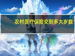 农村医疗保险交到多大岁数
