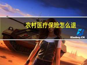 农村医疗保险怎么退