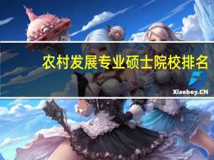 农村发展专业硕士院校排名