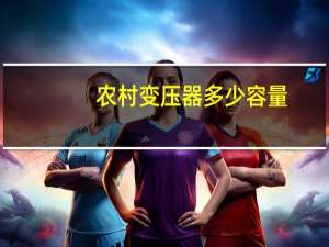 农村变压器多少容量
