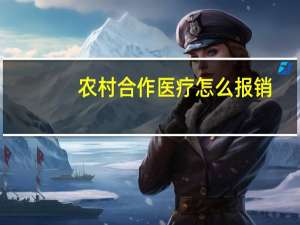 农村合作医疗 怎么报销（农村合作医疗怎么报销?可以介绍一下吗）