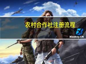 农村合作社注册流程