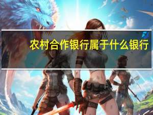农村合作银行属于什么银行（农村合作银行属于什么银行）