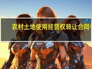 农村土地使用经营权转让合同书