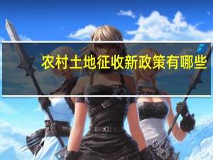 农村土地征收新政策有哪些
