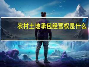 农村土地承包经营权是什么