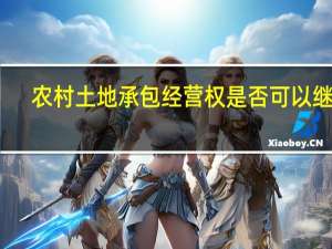 农村土地承包经营权是否可以继承