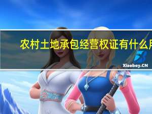 农村土地承包经营权证有什么用